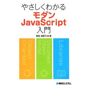 やさしくわかるモダンJavaScript入門/掌田津耶乃【著】