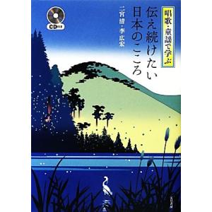 唱歌・童謡で学ぶ伝え続けたい日本のこころ／二宮清，李広宏【著】