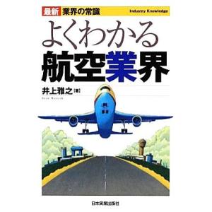 よくわかる航空業界　最新３版 最新　業界の常識／井上雅之【著】 企業、業界論の本の商品画像