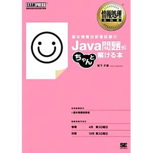 基本情報技術者試験のJava問題がちゃんと解ける本 情報処理教科書/坂下夕里【著】