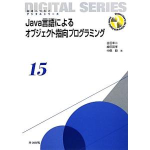 Java言語によるオブジェクト指向プログラミング 未来へつなぐデジタルシリーズ15/吉田幸二,増田英...