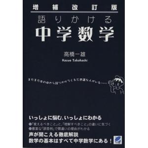 増補改訂版　語りかける中学数学／高橋一雄(著者)