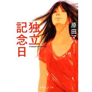 独立記念日 PHP文芸文庫/原田マハ【著】