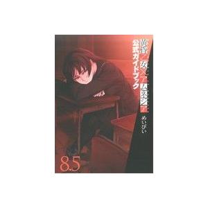 黄昏乙女×アムネジア　公式ガイドブック（８．５） ガンガンＣ　ＪＯＫＥＲ／めいびい(著者)