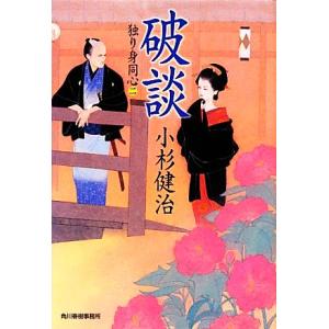 破談 独り身同心　二 ハルキ文庫時代小説文庫／小杉健治【著】