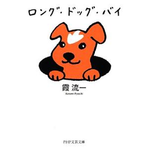 ロング・ドッグ・バイ PHP文芸文庫/霞流一【著】
