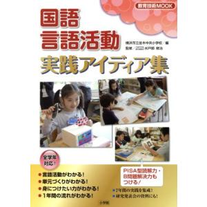 国語活動アイデア集 教育技術の買取情報