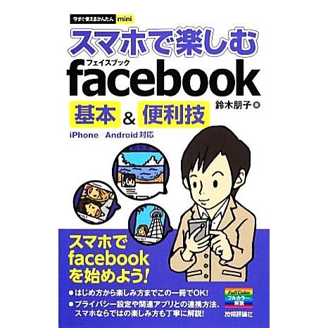 スマホで楽しむfacebook基本&amp;便利技 iPhone/Android対応 今すぐ使えるかんたんm...