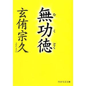 無功徳 PHP文芸文庫/玄侑宗久【著】