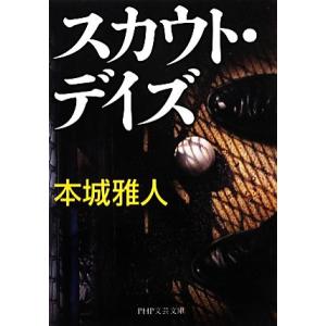 スカウト・デイズ PHP文芸文庫/本城雅人【著】
