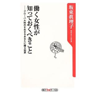 働く女性が知っておくべきこと グローバル時代を生きるあなたに贈る知恵 角川oneテーマ21/坂東眞理子【著】