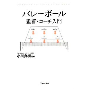 バレーボール 監督・コーチ入門／小川良樹