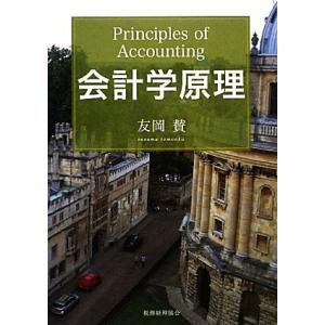 会計学原理／友岡賛【著】