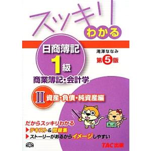 スッキリわかる　日商簿記１級　商業簿記・会計学　第５版(２) 資産・負債・純資産編 スッキリわかるシ...