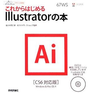 これからはじめるIllustratorの本 CS6対応版 デザインの学校/佐々木京子【著】,ロクナナ...