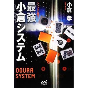 シンプルに勝つ！最強小倉システム マイナビ麻雀BOOKS/小倉孝【著】