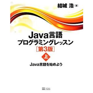 Java言語プログラミングレッスン(上) Java言語を始めよう/結城浩【著】
