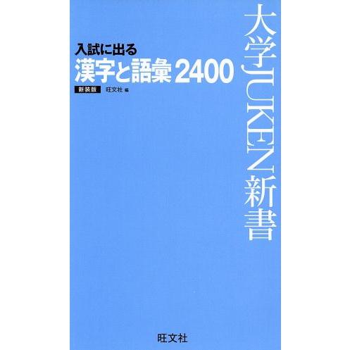 入試に出る 漢字と語彙2400 新装版 大学JUKEN新書/旺文社
