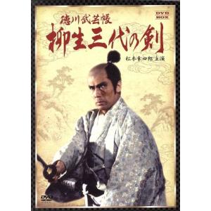 徳川武芸帳　柳生三代の剣　ＤＶＤ−ＢＯＸ／松本幸四郎,黒木瞳,平幹二朗,吉田剛（原作、脚本）