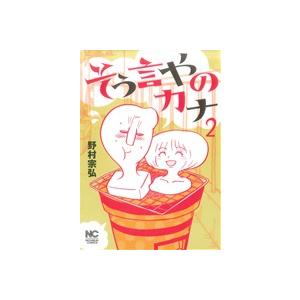 そう言やのカナ(2) ニチブンC/野村宗弘(著者)