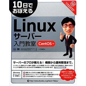 10日でおぼえるLinuxサーバー入門教室 CentOS対応 10日でおぼえるシリーズ/一戸英男【著...