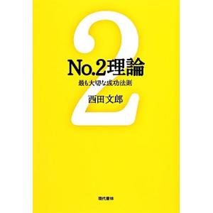 No.2理論 最も大切な成功法則/[｛西田文郎｝]【著】