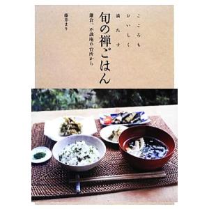 こころもおいしく満たす旬の禅ごはん 鎌倉、不識庵の台所から/藤井まり【著】
