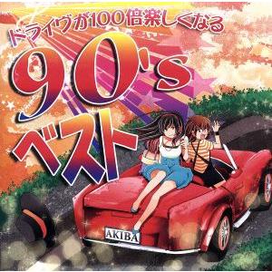 ドライヴが100倍楽しくなる90’sベスト/(オムニバス),ミー&amp;マイ,スマイル.dk,ベリー
