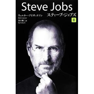 スティーブ・ジョブズ(II)／ウォルター・アイザックソン(著者),井口耕二(訳者) ノンフィクション書籍その他の商品画像