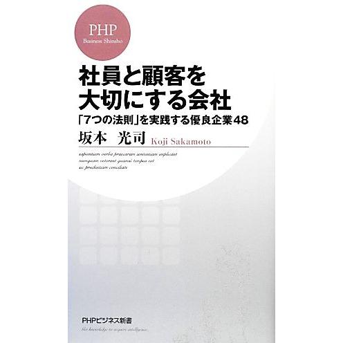 社員と顧客を大切にする会社 「7つの法則」を実践する優良企業48 PHPビジネス新書/坂本光司【著】