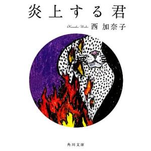 炎上する君 角川文庫／西加奈子【著】