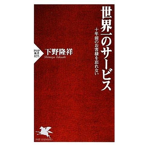 世界一のサービス 十年前のお客様を忘れない PHP新書/下野隆祥【著】