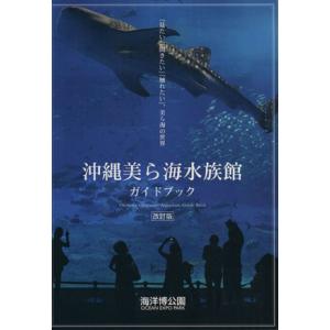 沖縄美ら海水族館 ガイドブック 改訂版/沖縄美ら海水族館(著者)