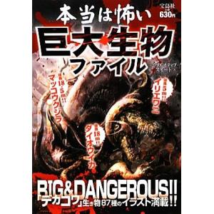 本当は怖い巨大生物ファイル クリエイティブ スイート Bk Bookfanプレミアム 通販 Yahoo ショッピング
