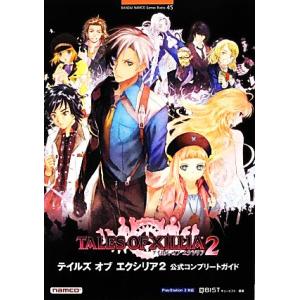 テイルズ・オブ・エクシリア２　公式コンプリートガイド ＢＡＮＤＡＩ　ＮＡＭＣＯ　Ｇａｍｅｓ　Ｂｏｏｋ...