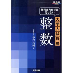 大学入試攻略 整数 教科書だけでは足りない 河合塾SERIES/鳥山昌純(著者)