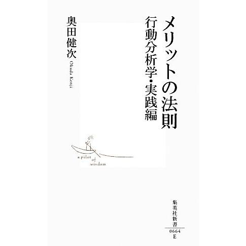 メリットの法則 行動分析学・実践編 集英社新書/奥田健次【著】