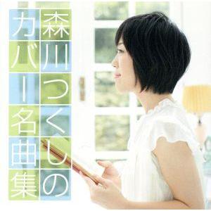 森川つくしのカバー名曲集/森川つくし