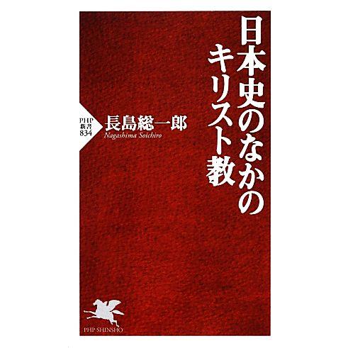 日本史のなかのキリスト教 PHP新書/長島総一郎【著】
