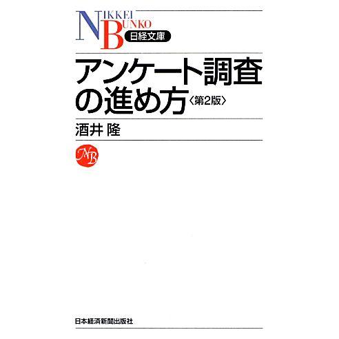 アンケート調査の進め方 日経文庫/酒井隆【著】　