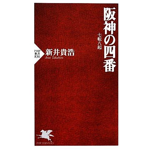 阪神の四番 七転八起 PHP新書/新井貴浩【著】　