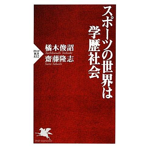 スポーツの世界は学歴社会 PHP新書/橘木俊詔,齋藤隆志【著】