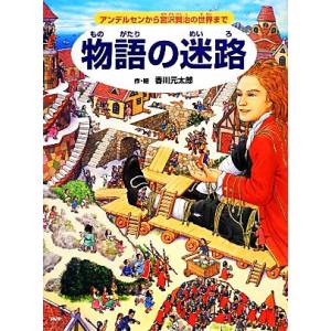 物語の迷路 アンデルセンから宮沢賢治の世界まで/香川元太郎【作・絵】