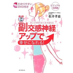1日5分副交感神経アップで幸せになれる！ 首こりを取れば人生が変わる わかりやすいDVD付きビジュア...
