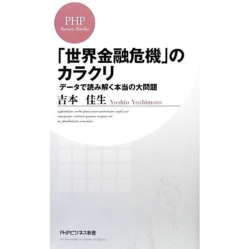 「世界金融危機」のカラクリ データで読み解く本当の大問題 PHPビジネス新書/吉本佳生【著】　