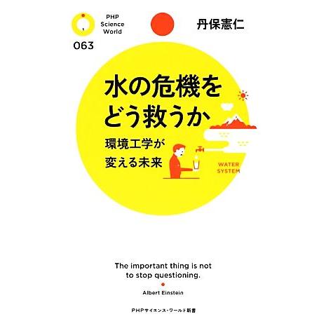 水の危機をどう救うか 環境工学が変える未来 PHPサイエンス・ワールド新書/丹保憲仁【著】