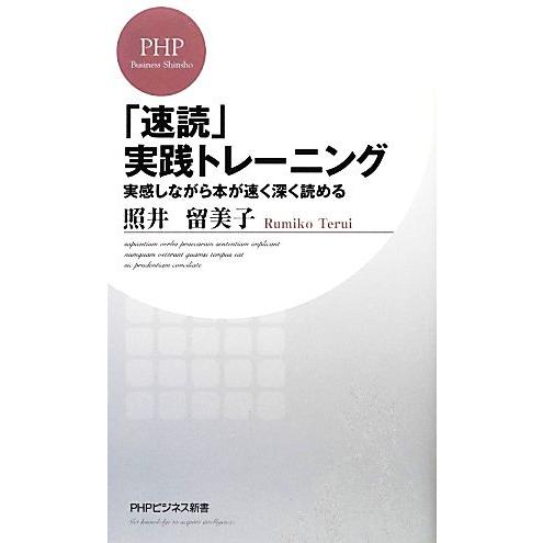 「速読」実践トレーニング 実感しながら本が速く深く読める PHPビジネス新書/照井留美子【著】