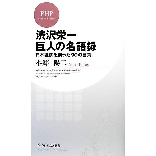 渋沢栄一　巨人の名語録 日本経済を創った９０の言葉 ＰＨＰビジネス新書／本郷陽二【著】