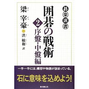 囲碁の戦術 序盤 中盤編 碁楽選書／梁宰豪，洪敏和
