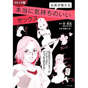 コミック版 女医が教える本当に気持ちのいいセックス/宋美玄【原作】,石野人衣【作画】